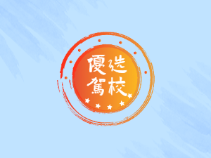春华驾校